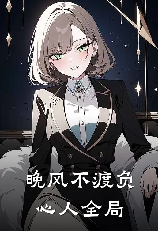晚风不渡负心人全局