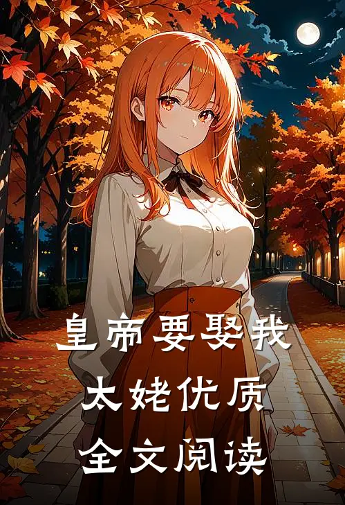 皇帝要娶我太姥优质全文阅读