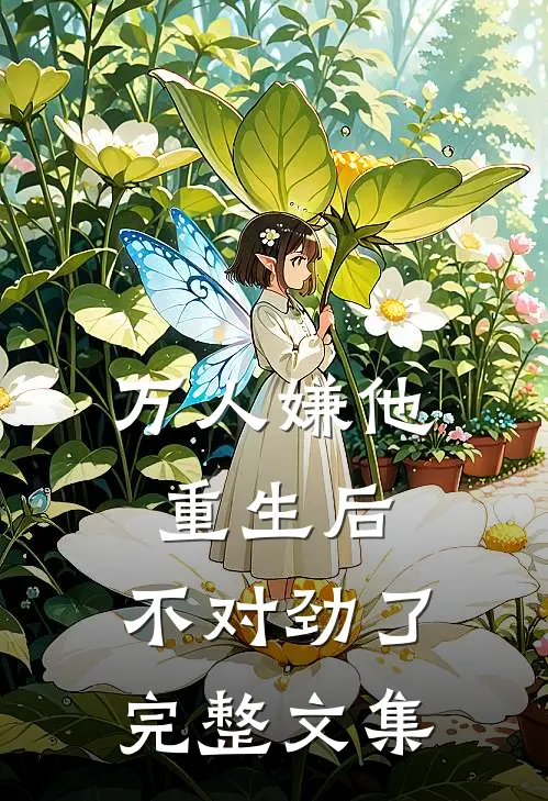 万人嫌他重生后,不对劲了完整文集