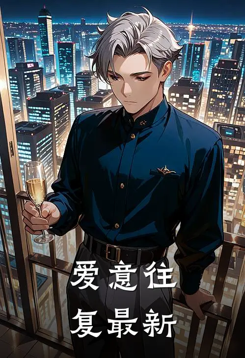 爱意往复最新