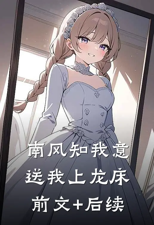 南风知我意，送我上龙床前文+后续