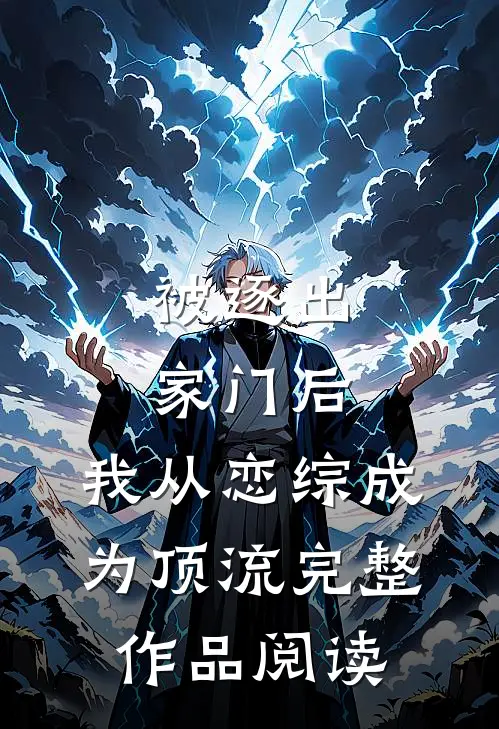 被逐出家门后，我从恋综成为顶流完整作品阅读