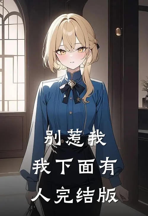 别惹我,我下面有人完结版免费阅读