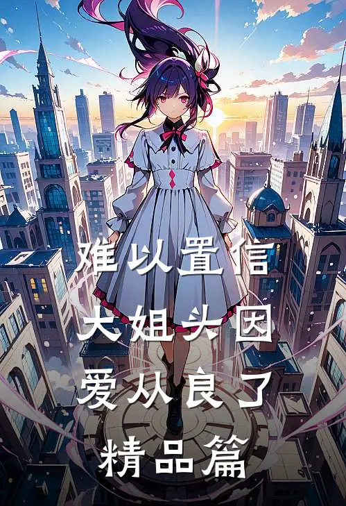 难以置信，大姐头因爱从良了精品篇