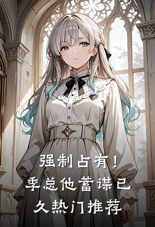 强制占有！季总他蓄谋已久热门推荐