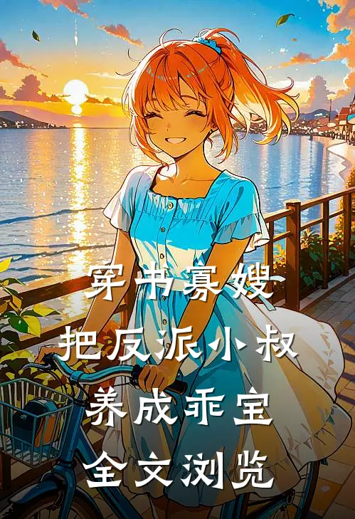 穿书寡嫂，把反派小叔养成乖宝全文浏览
