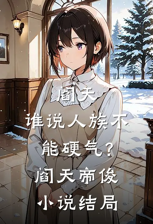 阎天：谁说人族不能硬气？阎天帝俊小说结局