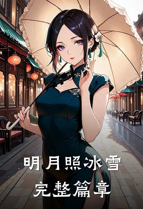 明月照冰雪完整篇章