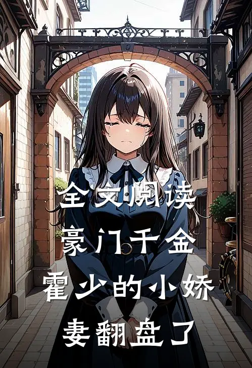 全文阅读豪门千金：霍少的小娇妻翻盘了