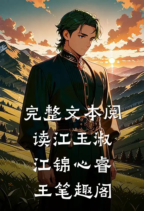 完整文本阅读江玉淑江锦心睿王笔趣阁