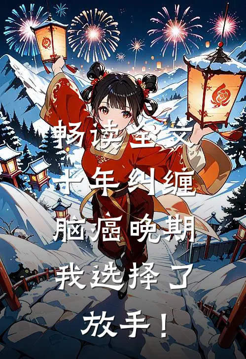 畅读全文十年纠缠：脑癌晚期，我选择了放手！
