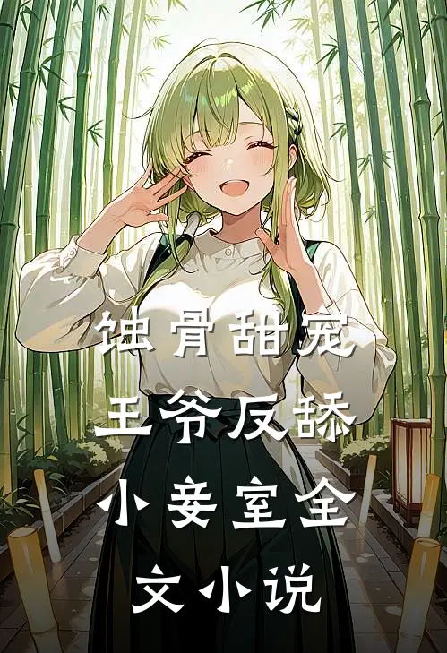 蚀骨甜宠：王爷反舔小妾室全文小说
