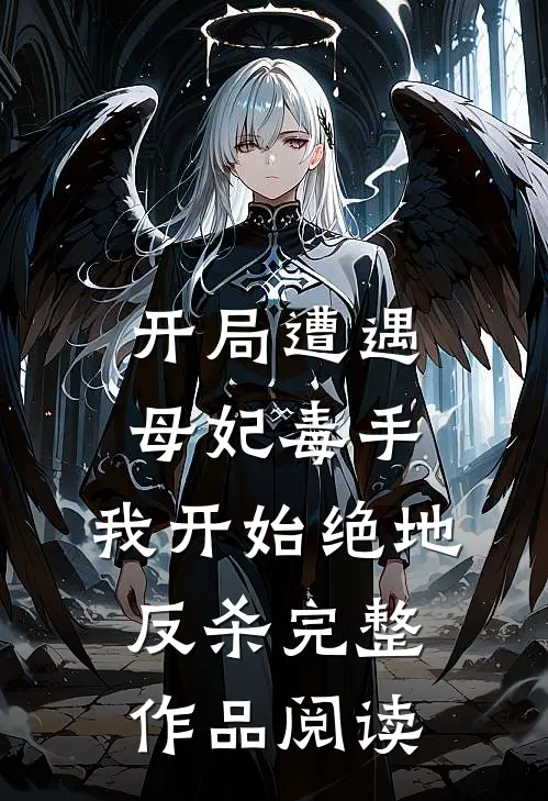 开局遭遇母妃毒手，我开始绝地反杀完整作品阅读