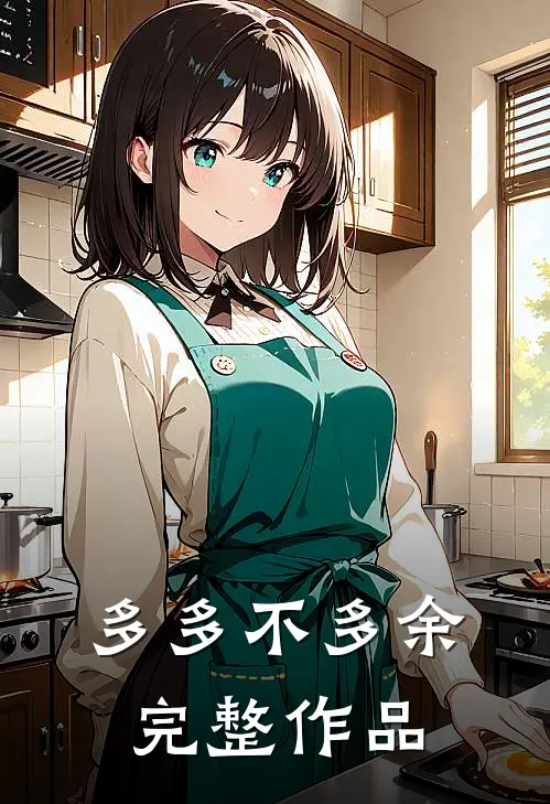 多多不多余完整作品