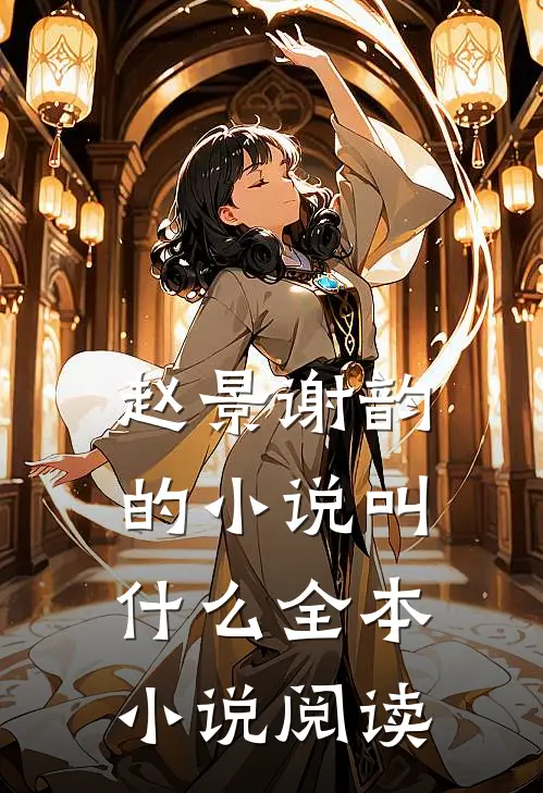 赵景谢韵的小说叫什么全本小说阅读