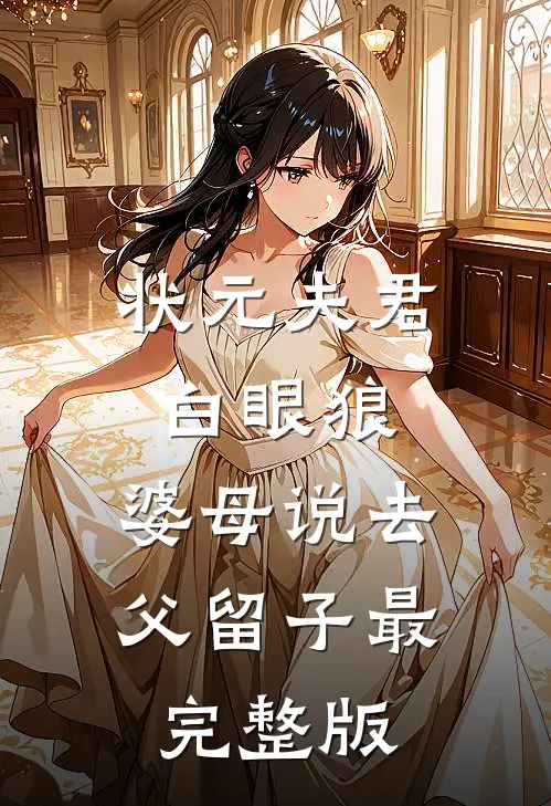 状元夫君白眼狼，婆母说去父留子最完整版