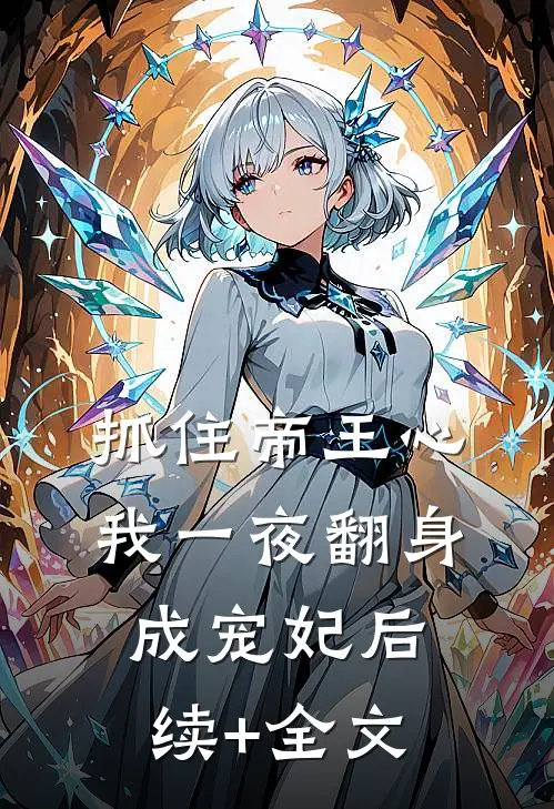 抓住帝王心，我一夜翻身成宠妃后续+全文