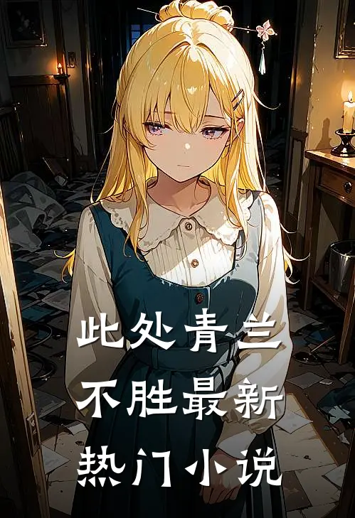 此处青兰不胜最新热门小说