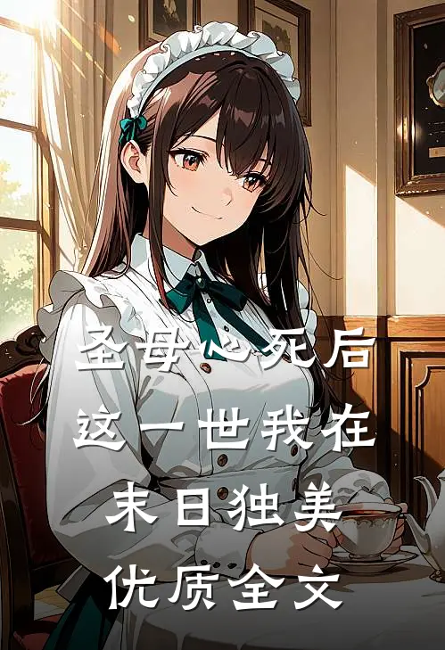 圣母心死后，这一世我在末日独美优质全文