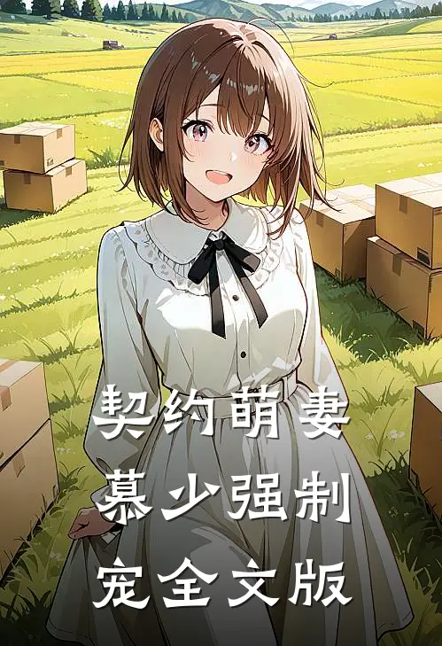 契约萌妻：慕少强制宠全文版