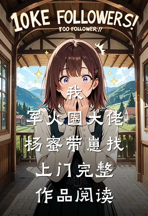 我，军火圈大佬，杨蜜带崽找上门完整作品阅读