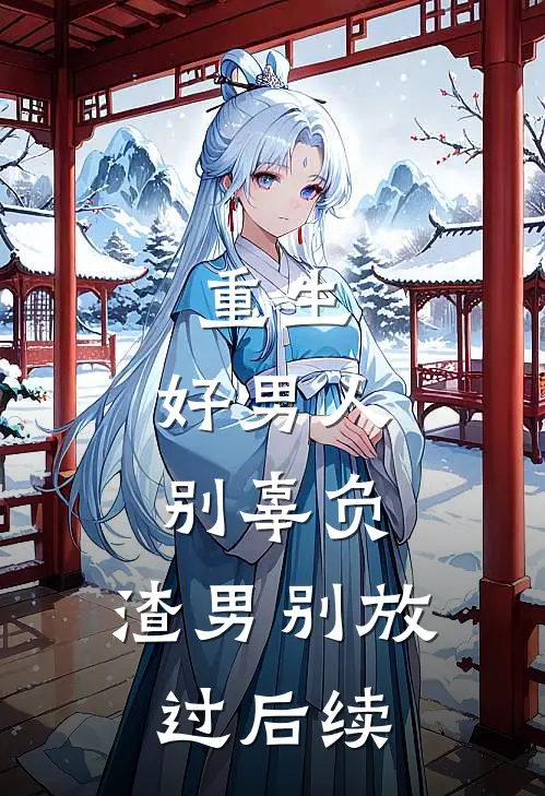 重生：好男人别辜负，渣男别放过后续
