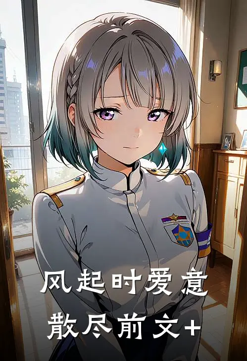 风起时爱意散尽前文+