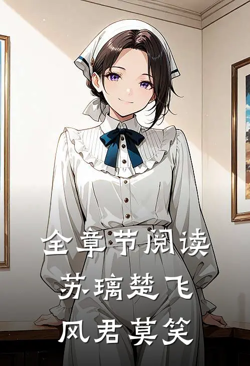 全章节阅读苏璃楚飞:风君莫笑