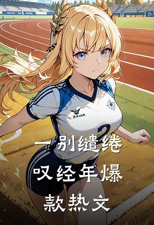 一别缱绻叹经年爆款热文
