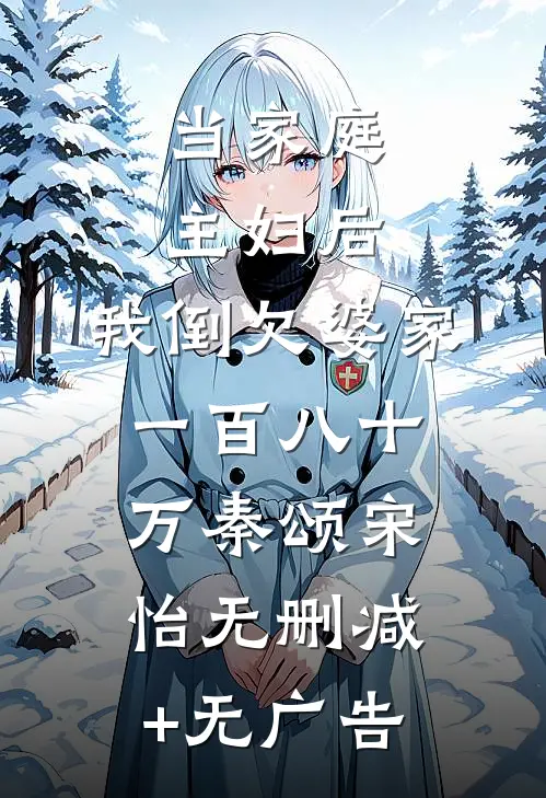 当家庭主妇后，我倒欠婆家一百八十万秦颂宋怡无删减+无广告