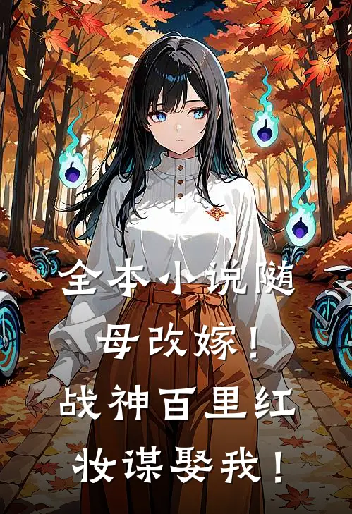 全本小说随母改嫁！战神百里红妆谋娶我！