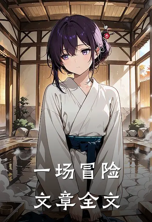 一场冒险文章全文