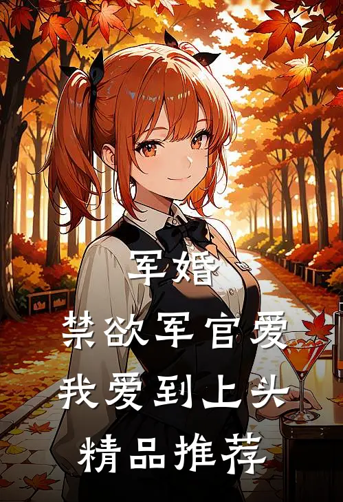 军婚：禁欲军官爱我爱到上头精品推荐