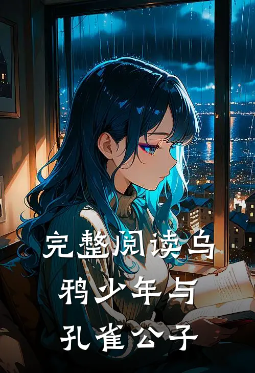 完整阅读乌鸦少年与孔雀公子