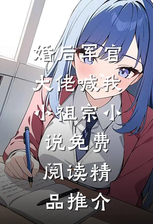 婚后军官大佬喊我小祖宗小说免费阅读精品推介