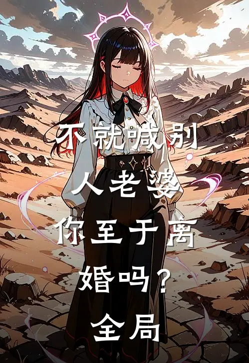 不就喊别人老婆，你至于离婚吗？全局