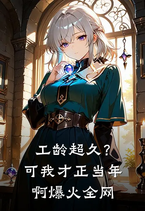工龄超久？可我才正当年啊爆火全网