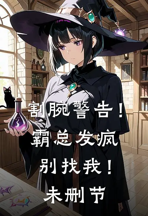 割腕警告！霸总发疯别找我！未删节