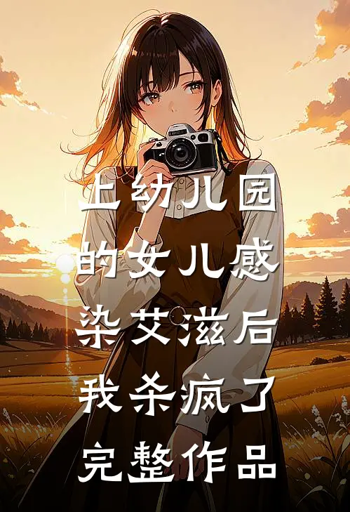 上幼儿园的女儿感染艾滋后，我杀疯了完整作品