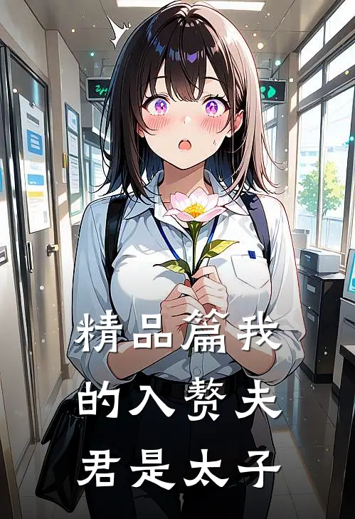 精品篇我的入赘夫君是太子