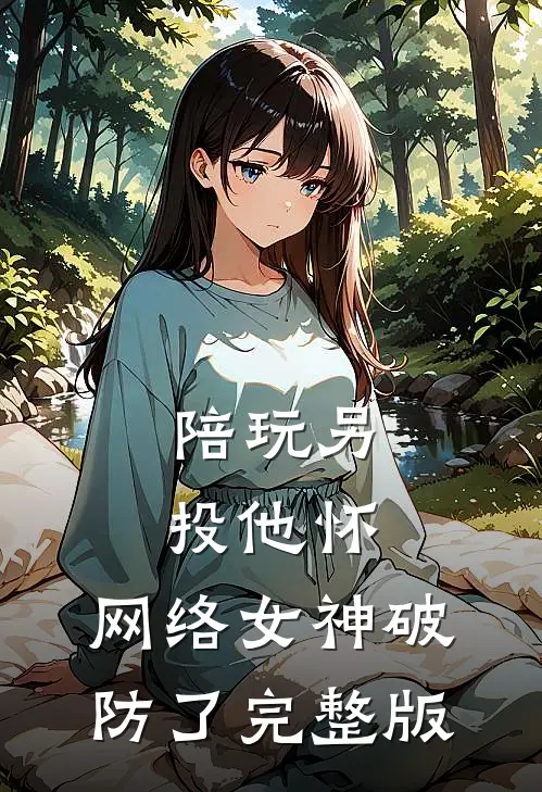 陪玩另投他怀，网络女神破防了完整版