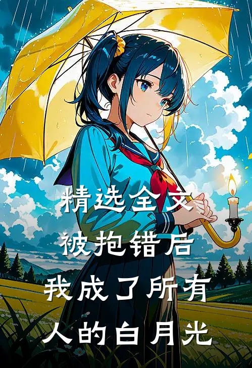 精选全文被抱错后，我成了所有人的白月光