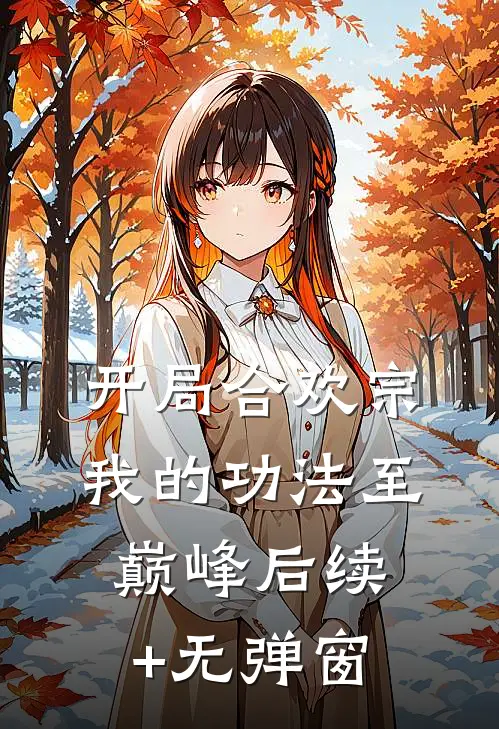 开局合欢宗，我的功法至巅峰后续+无弹窗