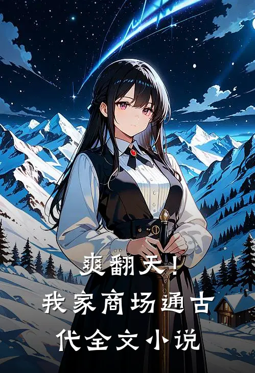 爽翻天！我家商场通古代全文小说