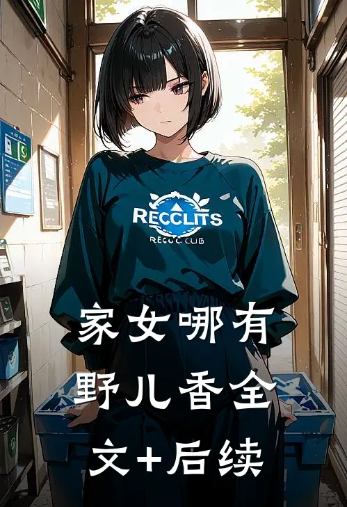 家女哪有野儿香全文+后续