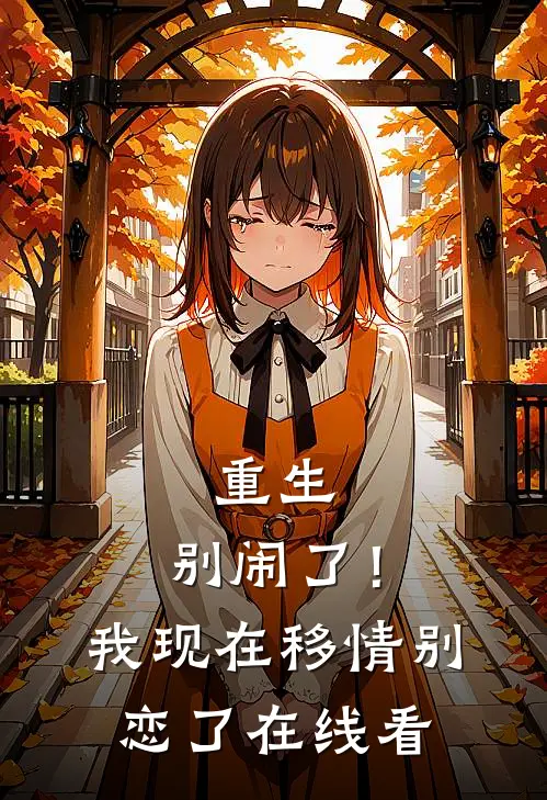 重生别闹了!我现在移情别恋了在线看
