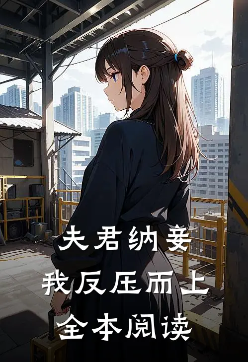 夫君纳妾，我反压而上全本阅读