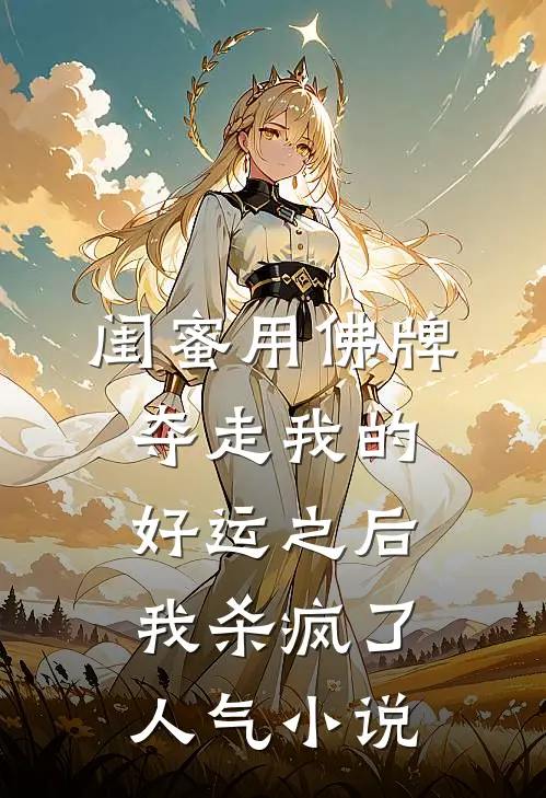 闺蜜用佛牌夺走我的好运之后，我杀疯了人气小说