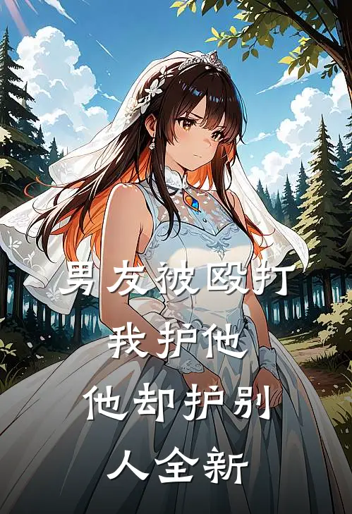 男友被殴打，我护他，他却护别人全新