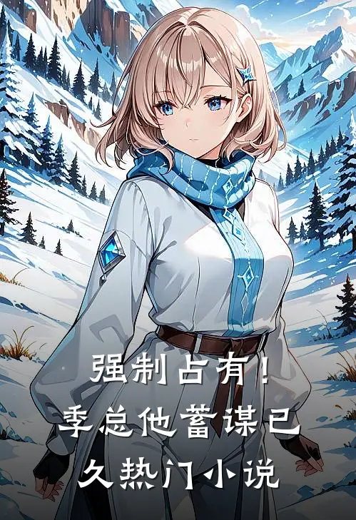 强制占有！季总他蓄谋已久热门小说